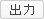 Output